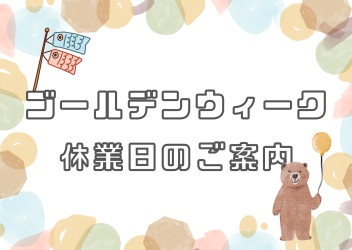 ～GW休業日のお知らせ～
